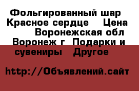 Фольгированный шар «Красное сердце» › Цена ­ 200 - Воронежская обл., Воронеж г. Подарки и сувениры » Другое   